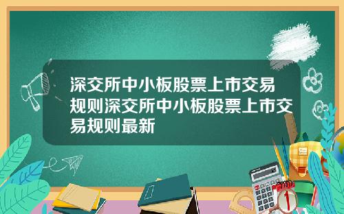 深交所中小板股票上市交易规则深交所中小板股票上市交易规则最新