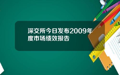 深交所今日发布2009年度市场绩效报告