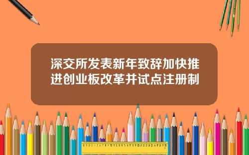 深交所发表新年致辞加快推进创业板改革并试点注册制