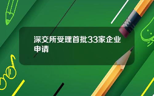 深交所受理首批33家企业申请
