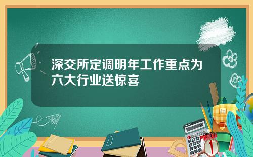 深交所定调明年工作重点为六大行业送惊喜