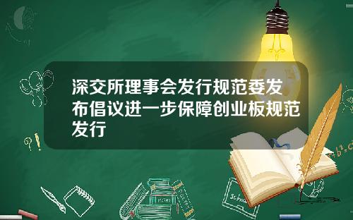 深交所理事会发行规范委发布倡议进一步保障创业板规范发行