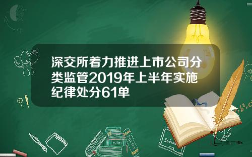 深交所着力推进上市公司分类监管2019年上半年实施纪律处分61单