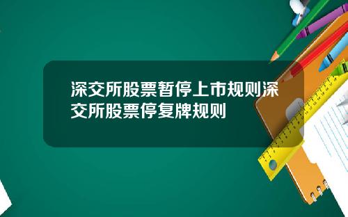 深交所股票暂停上市规则深交所股票停复牌规则