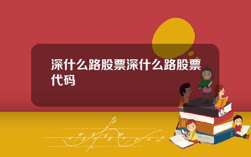 深什么路股票深什么路股票代码