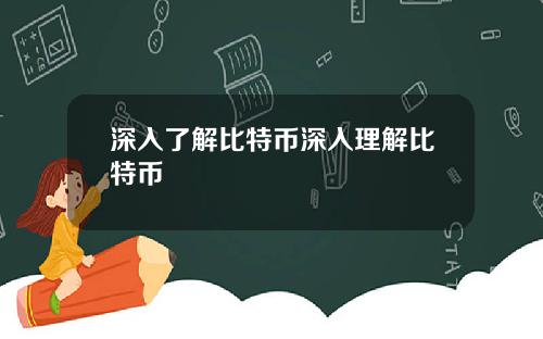 深入了解比特币深入理解比特币