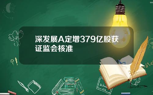 深发展A定增379亿股获证监会核准