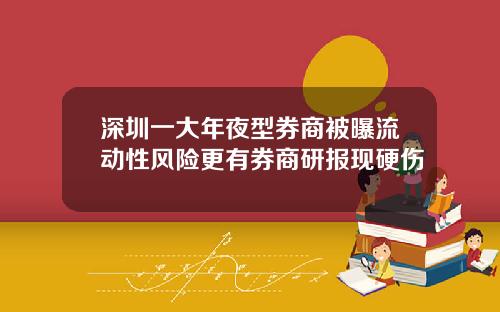 深圳一大年夜型券商被曝流动性风险更有券商研报现硬伤