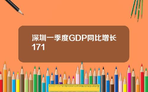 深圳一季度GDP同比增长171