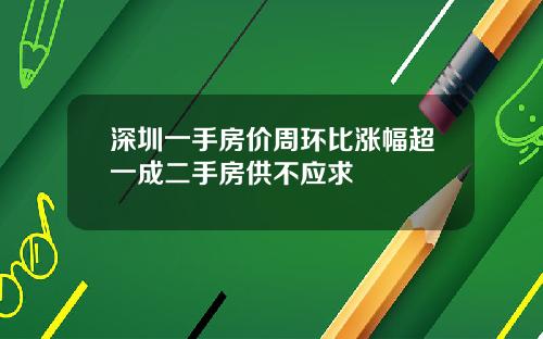 深圳一手房价周环比涨幅超一成二手房供不应求