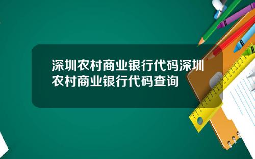 深圳农村商业银行代码深圳农村商业银行代码查询