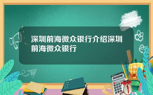深圳前海微众银行介绍深圳前海微众银行