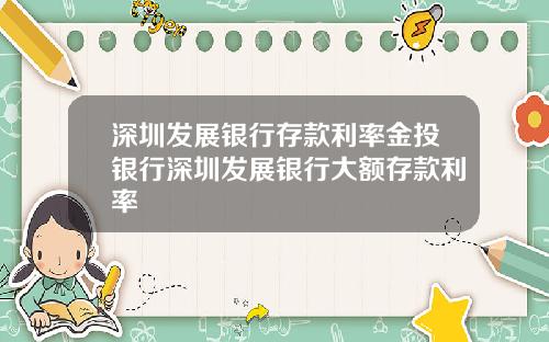 深圳发展银行存款利率金投银行深圳发展银行大额存款利率