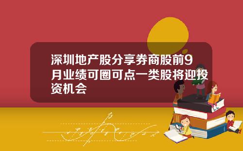 深圳地产股分享券商股前9月业绩可圈可点一类股将迎投资机会