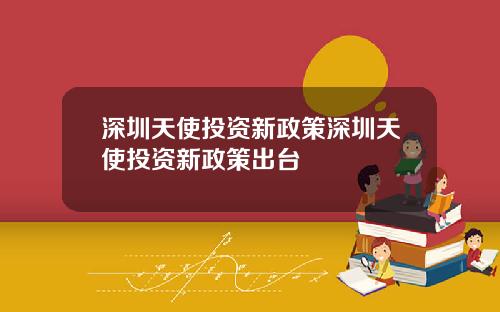 深圳天使投资新政策深圳天使投资新政策出台