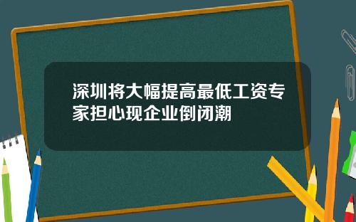 深圳将大幅提高最低工资专家担心现企业倒闭潮