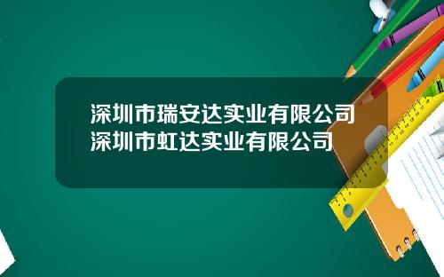 深圳市瑞安达实业有限公司深圳市虹达实业有限公司