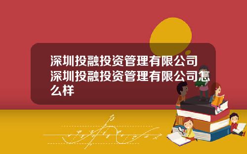 深圳投融投资管理有限公司深圳投融投资管理有限公司怎么样