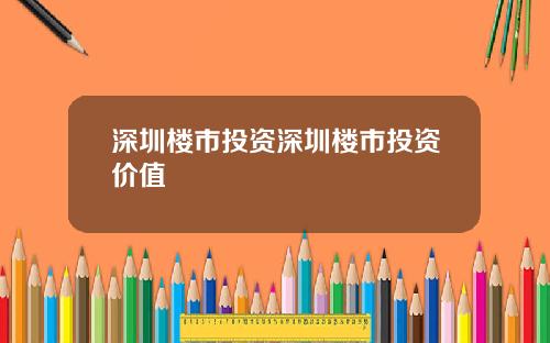 深圳楼市投资深圳楼市投资价值
