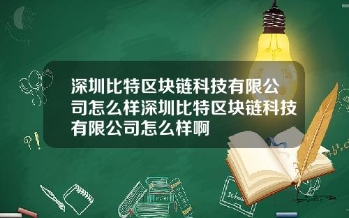 深圳比特区块链科技有限公司怎么样深圳比特区块链科技有限公司怎么样啊
