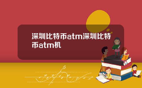 深圳比特币atm深圳比特币atm机