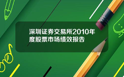 深圳证券交易所2010年度股票市场绩效报告