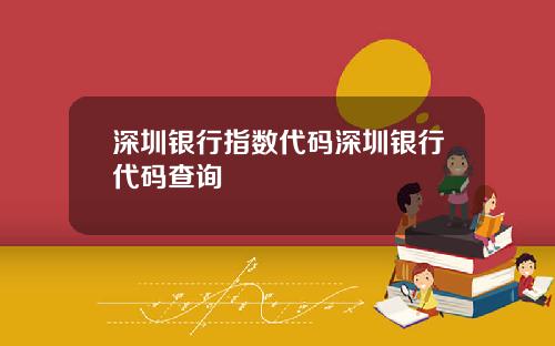 深圳银行指数代码深圳银行代码查询