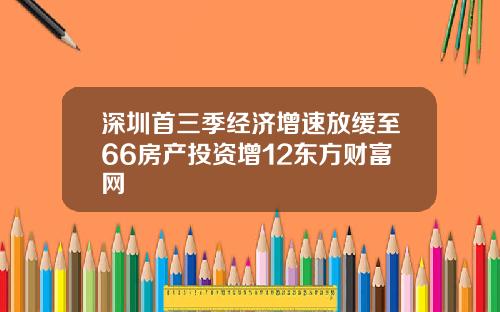 深圳首三季经济增速放缓至66房产投资增12东方财富网
