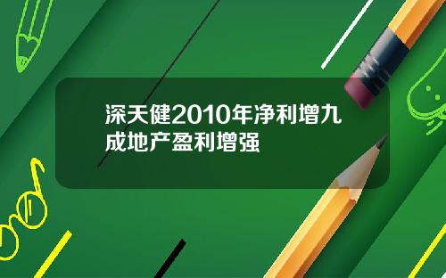 深天健2010年净利增九成地产盈利增强