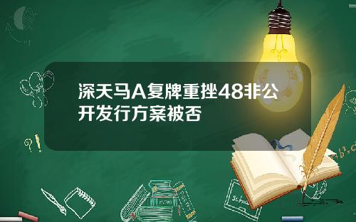 深天马A复牌重挫48非公开发行方案被否