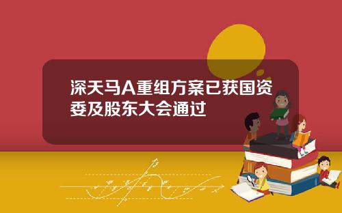 深天马A重组方案已获国资委及股东大会通过