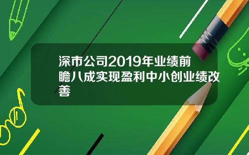 深市公司2019年业绩前瞻八成实现盈利中小创业绩改善