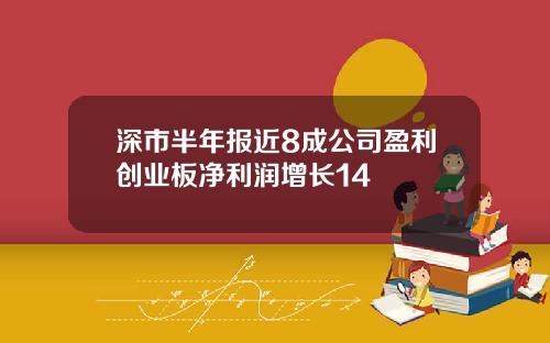 深市半年报近8成公司盈利创业板净利润增长14