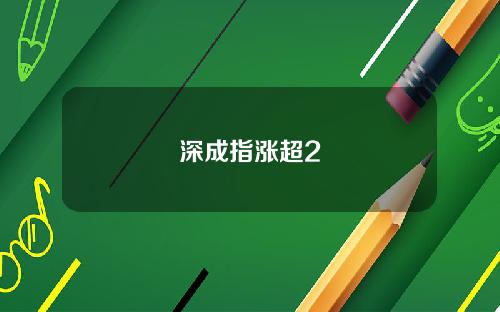 深成指涨超2