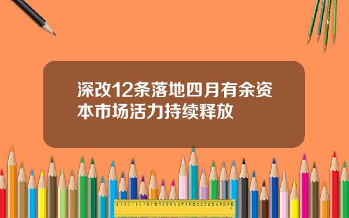 深改12条落地四月有余资本市场活力持续释放