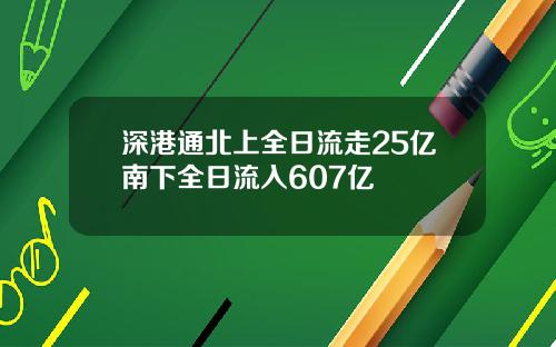 深港通北上全日流走25亿南下全日流入607亿