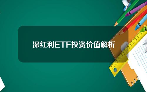 深红利ETF投资价值解析