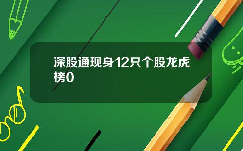 深股通现身12只个股龙虎榜0