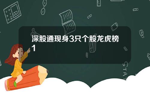 深股通现身3只个股龙虎榜1