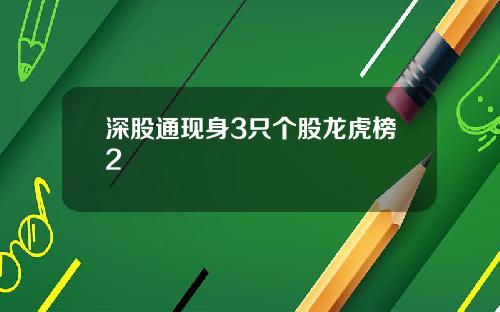 深股通现身3只个股龙虎榜2