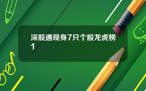 深股通现身7只个股龙虎榜1