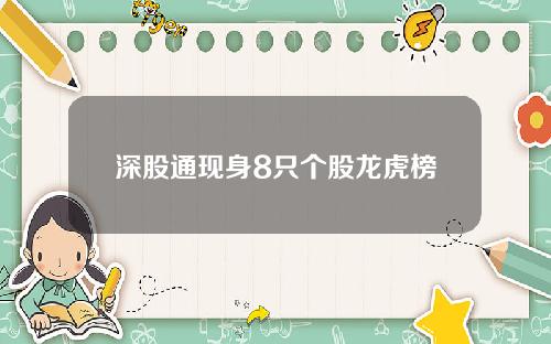 深股通现身8只个股龙虎榜