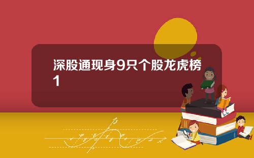 深股通现身9只个股龙虎榜1