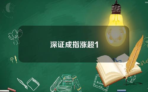 深证成指涨超1