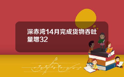 深赤湾14月完成货物吞吐量增32