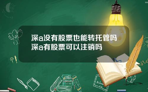 深a没有股票也能转托管吗深a有股票可以注销吗