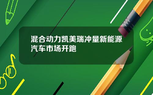 混合动力凯美瑞冲量新能源汽车市场开跑