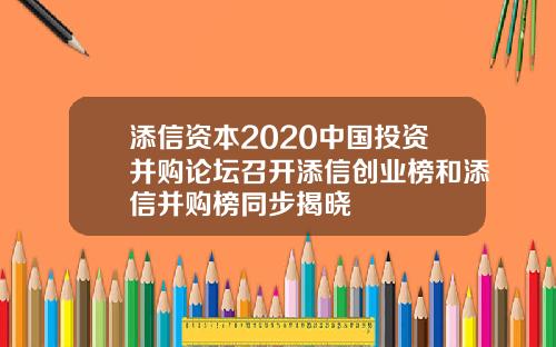 添信资本2020中国投资并购论坛召开添信创业榜和添信并购榜同步揭晓