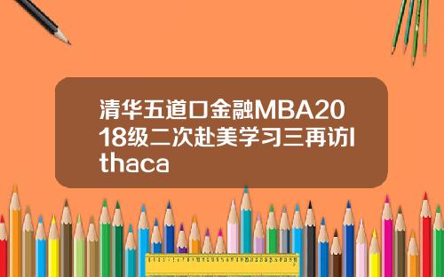 清华五道口金融MBA2018级二次赴美学习三再访Ithaca