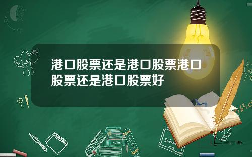 港口股票还是港口股票港口股票还是港口股票好